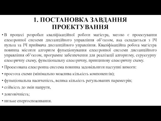 1. ПОСТАНОВКА ЗАВДАННЯ ПРОЕКТУВАННЯ В процесі розробки кваліфікаційної роботи магістра, метою є