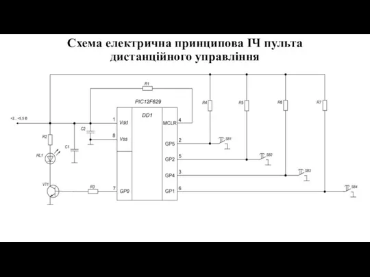 Схема електрична принципова ІЧ пульта дистанційного управління