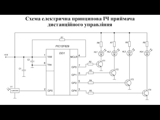 Схема електрична принципова ІЧ приймача дистанційного управління