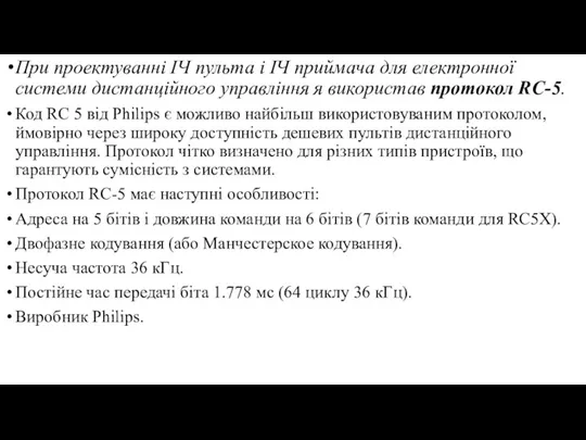 При проектуванні ІЧ пульта і ІЧ приймача для електронної системи дистанційного управління