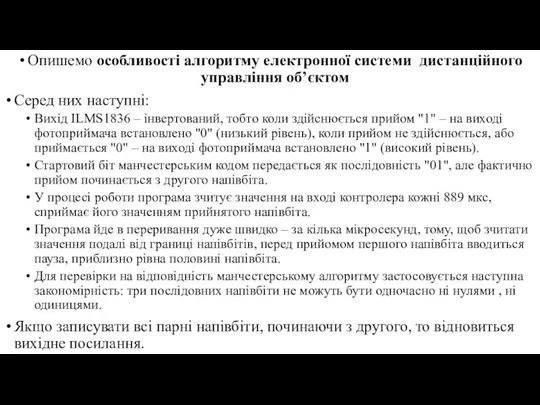 Опишемо особливості алгоритму електронної системи дистанційного управління об’єктом Серед них наступні: Вихід