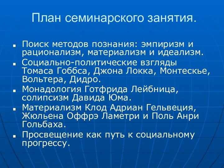 План семинарского занятия. Поиск методов познания: эмпиризм и рационализм, материализм и идеализм.