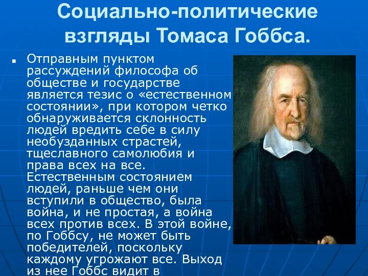 Социально-политические взгляды Томаса Гоббса. Отправным пунктом рассуждений философа об обществе и государстве