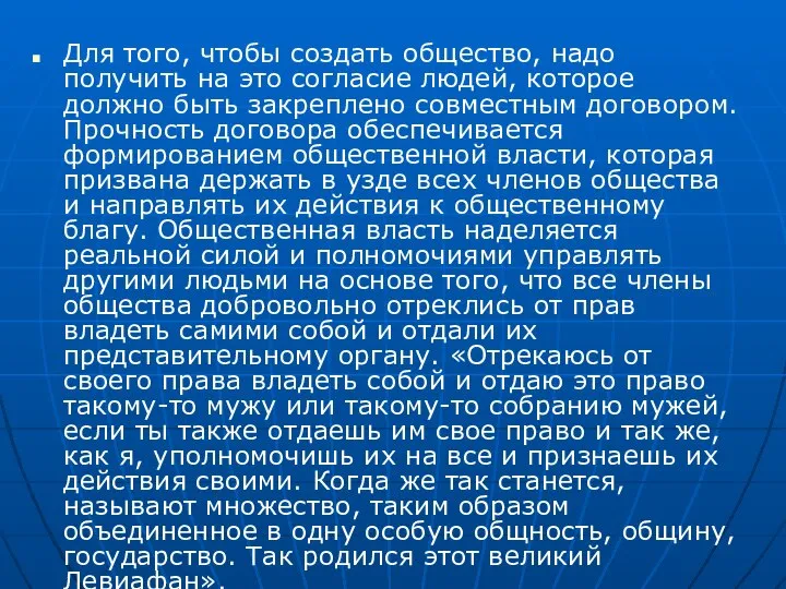 Для того, чтобы создать общество, надо получить на это согласие людей, которое