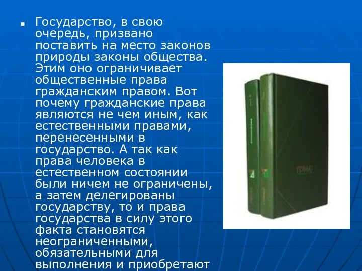 Государство, в свою очередь, призвано поставить на место законов природы законы общества.