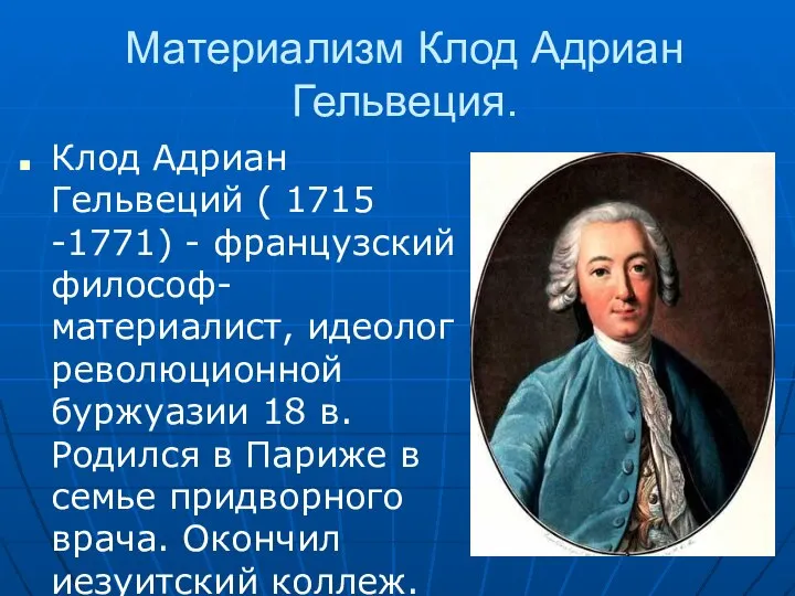 Материализм Клод Адриан Гельвеция. Клод Адриан Гельвеций ( 1715 -1771) - французский