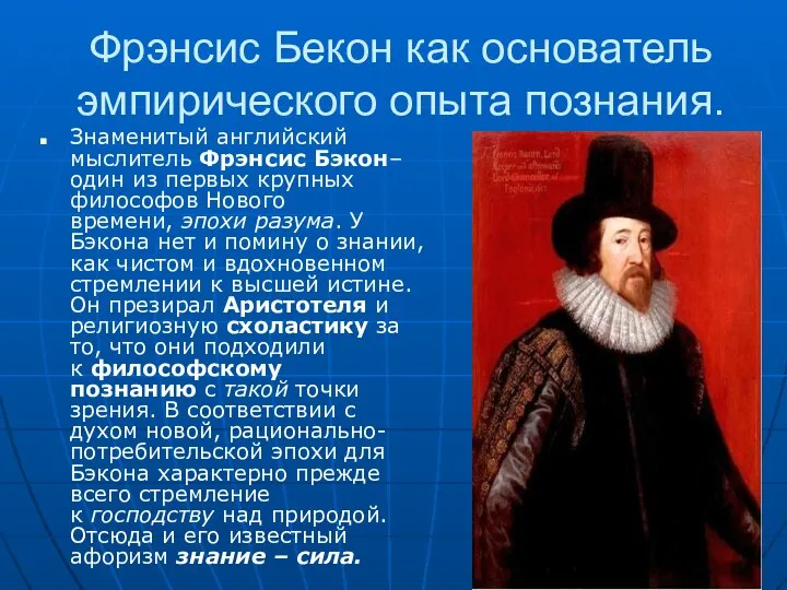 Фрэнсис Бекон как основатель эмпирического опыта познания. Знаменитый английский мыслитель Фрэнсис Бэкон–