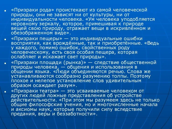 «Призраки рода» проистекают из самой человеческой природы, они не зависят ни от