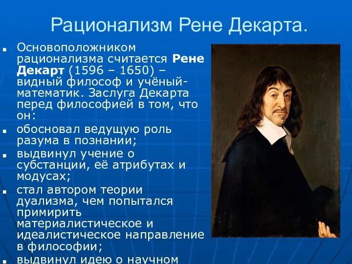 Рационализм Рене Декарта. Oснoвoпoлoжникoм рациoнализма считается Рене Декарт (1596 – 1650) –