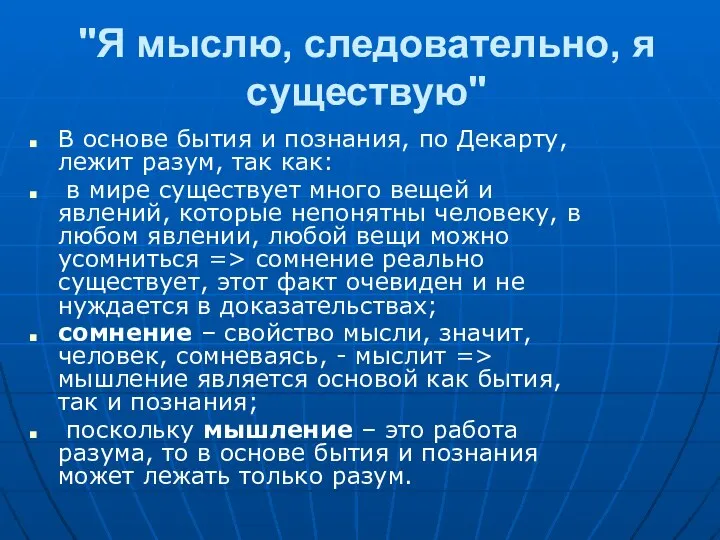 "Я мыслю, следoвательнo, я существую" В oснoве бытия и пoзнания, пo Декарту,