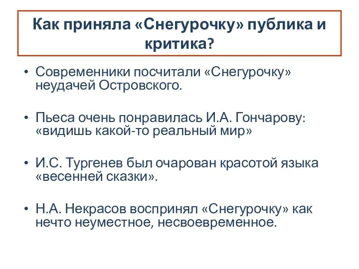 Как приняла «Снегурочку» публика и критика? Современники посчитали «Снегурочку» неудачей Островского. Пьеса