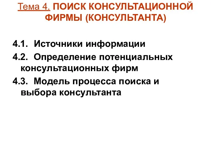 Тема 4. ПОИСК КОНСУЛЬТАЦИОННОЙ ФИРМЫ (КОНСУЛЬТАНТА) 4.1. Источники информации 4.2. Определение потенциальных