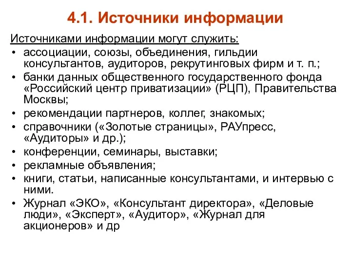 4.1. Источники информации Источниками информации могут служить: ассоциации, союзы, объединения, гильдии консультантов,