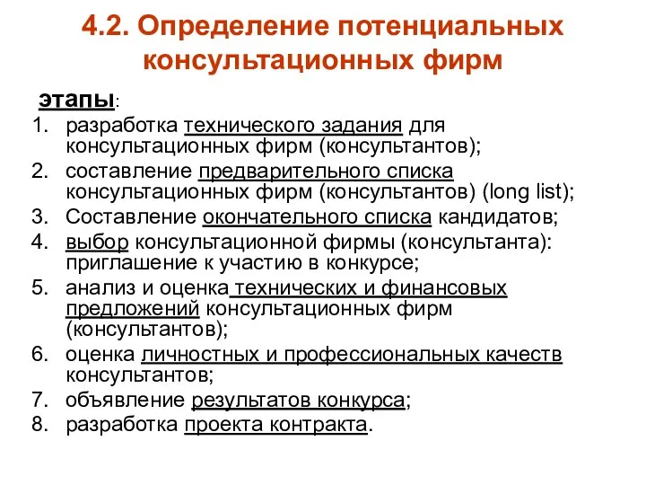 4.2. Определение потенциальных консультационных фирм этапы: разработка технического задания для консультационных фирм