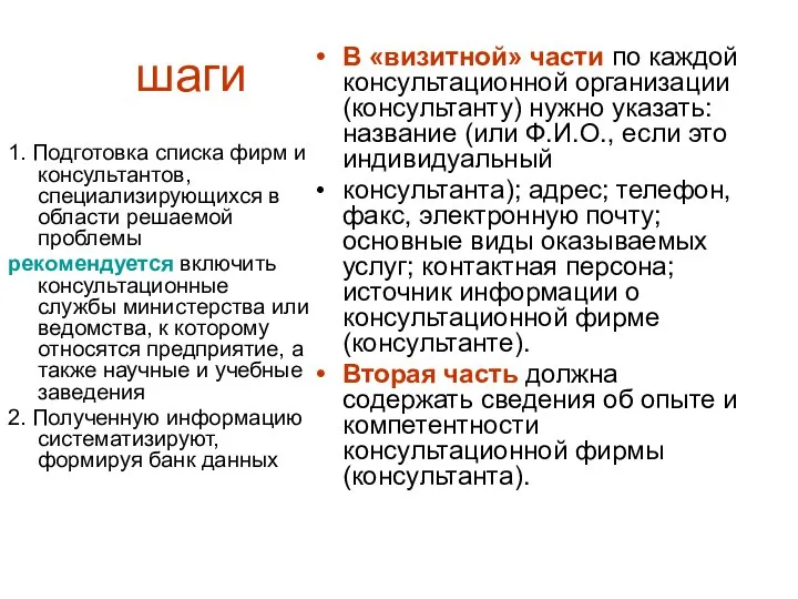 шаги 1. Подготовка списка фирм и консультантов, специализирующихся в области решаемой проблемы