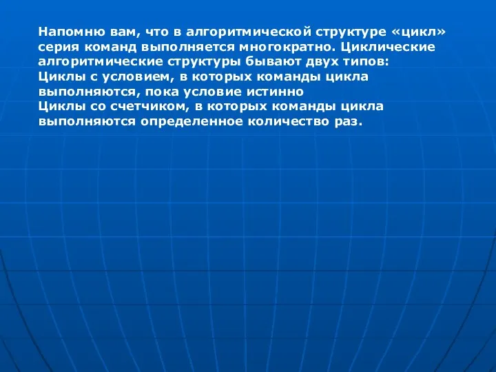 Напомню вам, что в алгоритмической структуре «цикл» серия команд выполняется многократно. Циклические