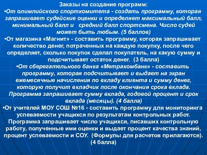 Заказы на создание программ: От олимпийского спорткомитета - создать программу, которая запрашивает