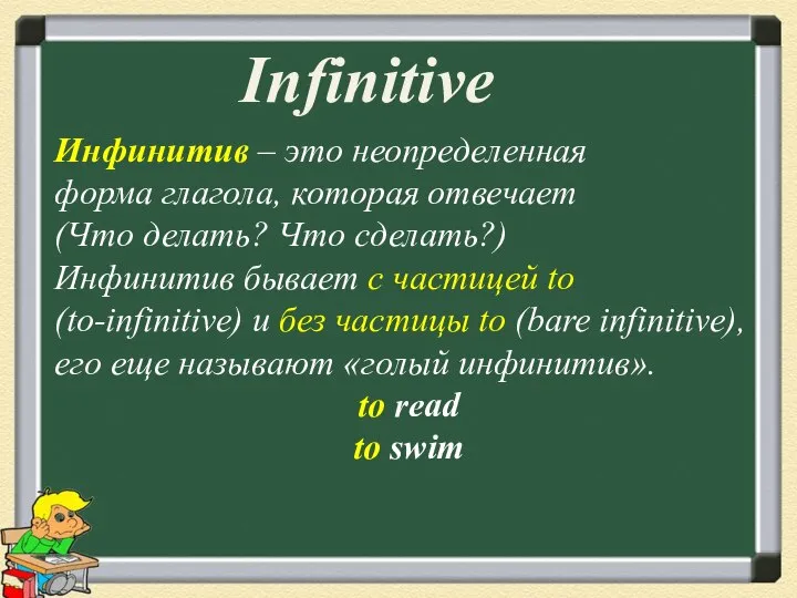 Infinitive Инфинитив – это неопределенная форма глагола, которая отвечает (Что делать? Что