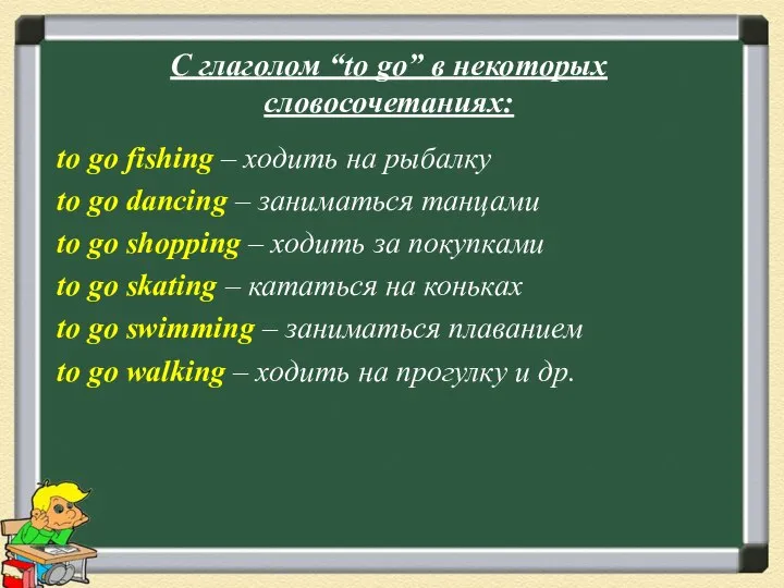 С глаголом “to go” в некоторых словосочетаниях: to go fishing – ходить