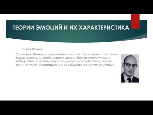 ТЕОРИИ ЭМОЦИЙ И ИХ ХАРАКТЕРИСТИКА Теория Шехтер По мнению Шехтера, переживание эмоций