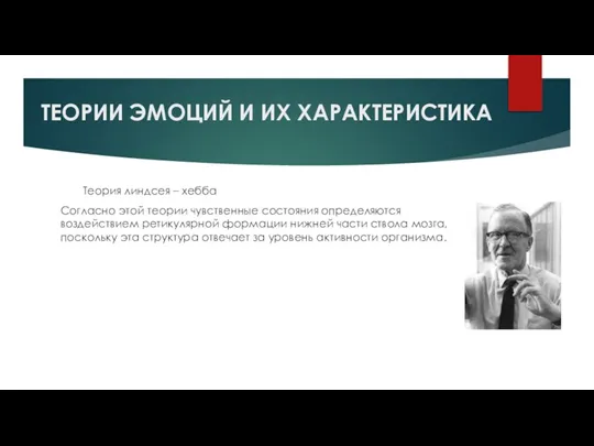 ТЕОРИИ ЭМОЦИЙ И ИХ ХАРАКТЕРИСТИКА Теория линдсея – хебба Согласно этой теории