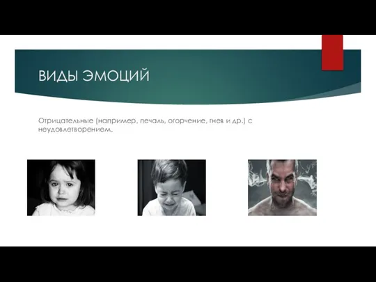 ВИДЫ ЭМОЦИЙ Отрицательные (например, печаль, огорчение, гнев и др.) с неудовлетворением.