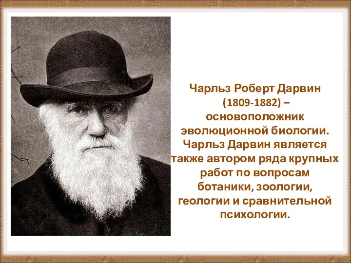Чарльз Роберт Дарвин (1809-1882) – основоположник эволюционной биологии. Чарльз Дарвин является также