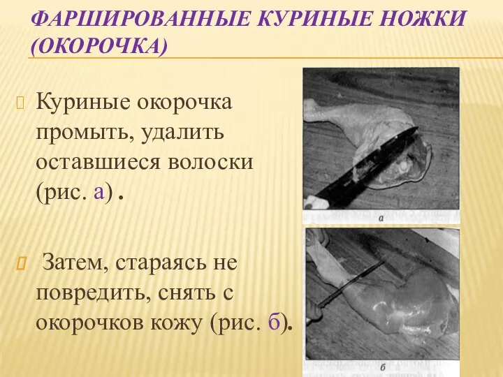 ФАРШИРОВАННЫЕ КУРИНЫЕ НОЖКИ (ОКОРОЧКА) Куриные окорочка промыть, удалить оставшиеся волоски (рис. а)