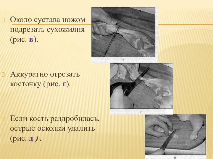 Около сустава ножом подрезать сухожилия (рис. в). Аккуратно отрезать косточку (рис. г).