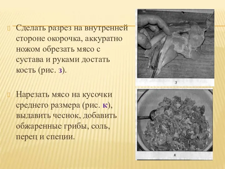 Сделать разрез на внутренней стороне окорочка, аккуратно ножом обрезать мясо с сустава