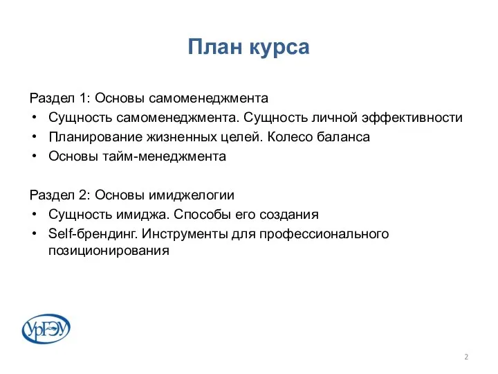 План курса Раздел 1: Основы самоменеджмента Сущность самоменеджмента. Сущность личной эффективности Планирование