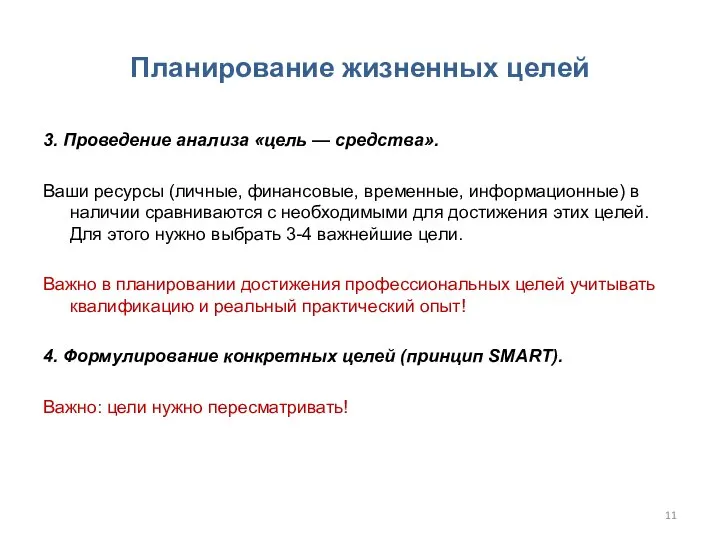 Планирование жизненных целей 3. Проведение анализа «цель — средства». Ваши ресурсы (личные,