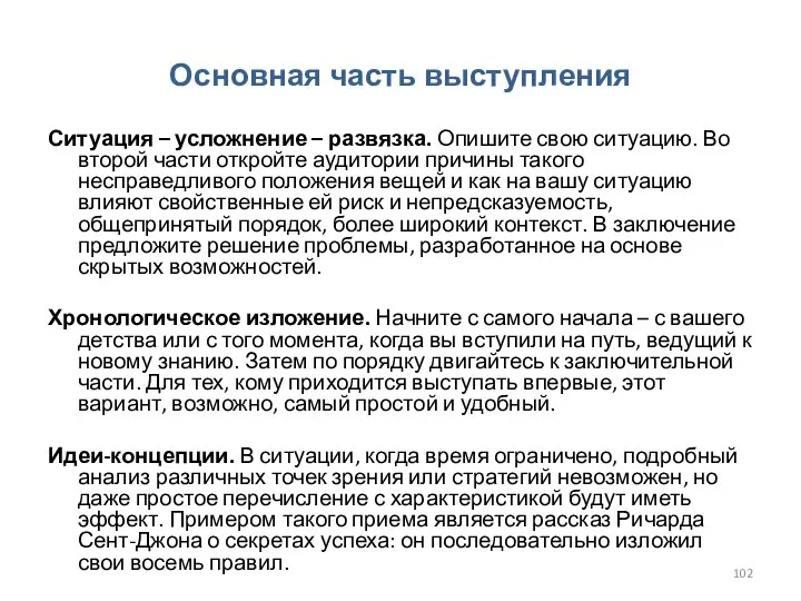 Основная часть выступления Ситуация – усложнение – развязка. Опишите свою ситуацию. Во