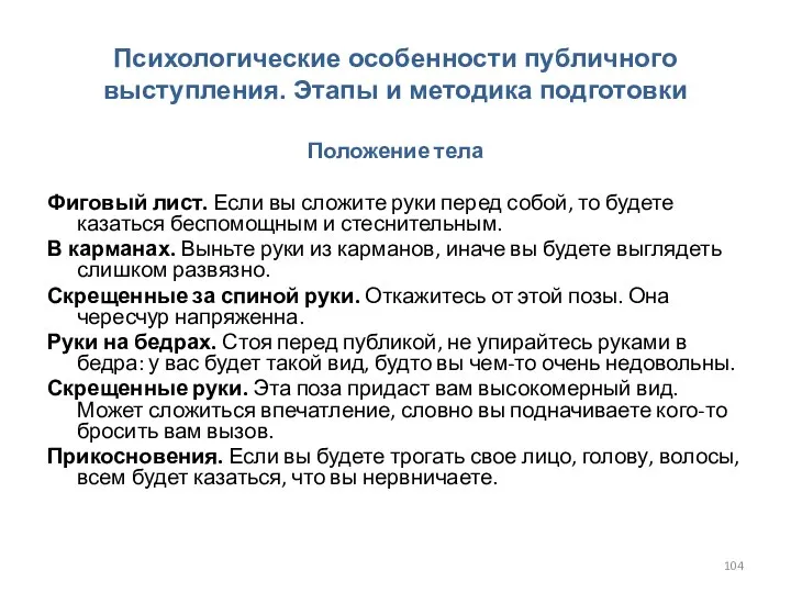 Психологические особенности публичного выступления. Этапы и методика подготовки Положение тела Фиговый лист.