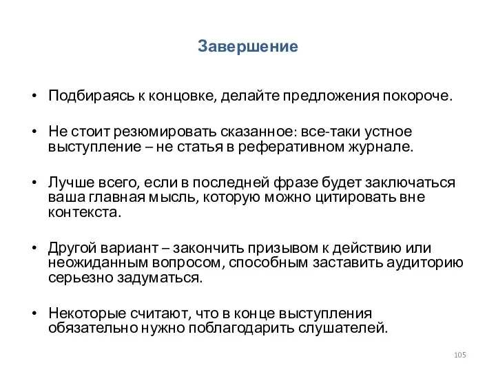 Завершение Подбираясь к концовке, делайте предложения покороче. Не стоит резюмировать сказанное: все-таки