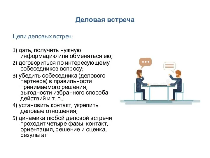 Деловая встреча Цели деловых встреч: 1) дать, получить нужную информацию или обменяться