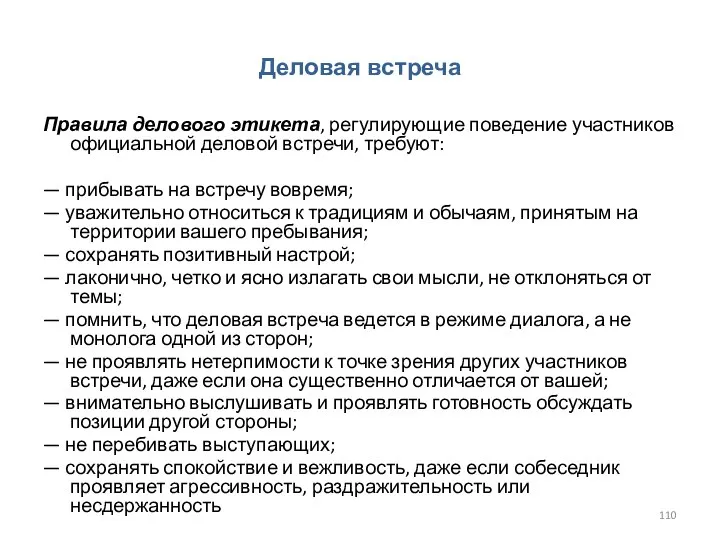 Деловая встреча Правила делового этикета, регулирующие поведение участников официальной деловой встречи, требуют: