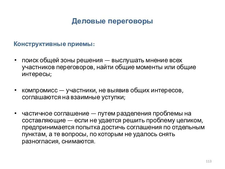 Деловые переговоры Конструктивные приемы: поиск общей зоны решения — выслушать мнение всех