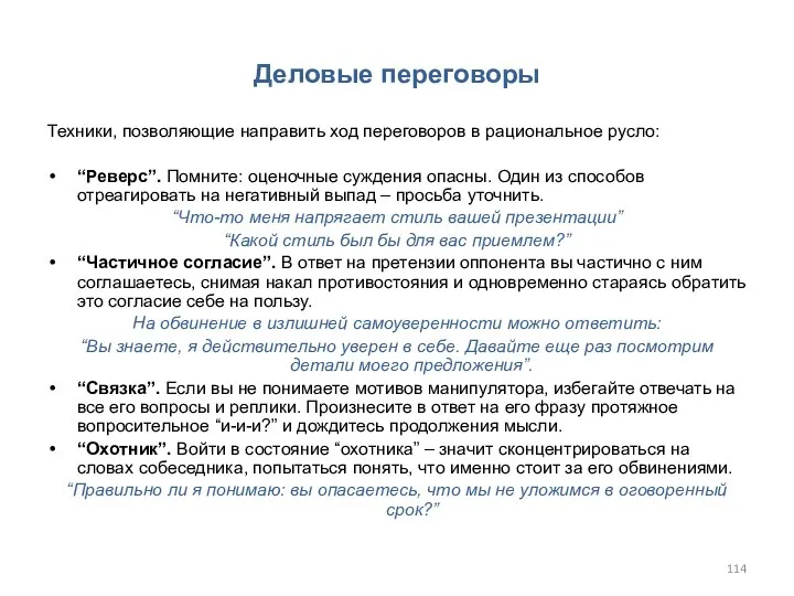 Деловые переговоры Техники, позволяющие направить ход переговоров в рациональное русло: “Реверс”. Помните: