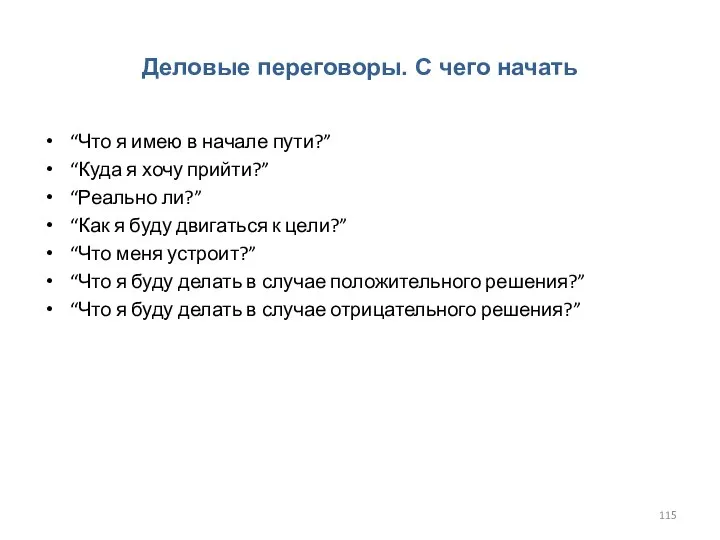 Деловые переговоры. С чего начать “Что я имею в начале пути?” “Куда