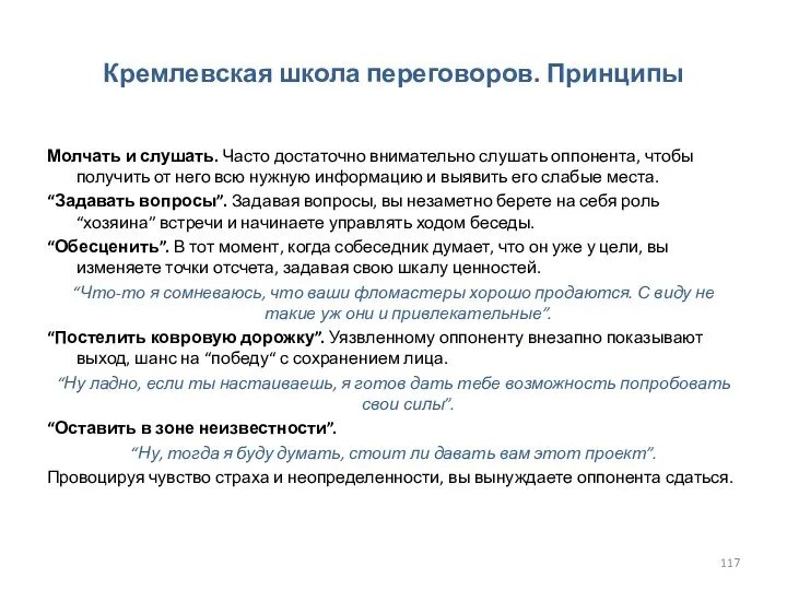 Кремлевская школа переговоров. Принципы Молчать и слушать. Часто достаточно внимательно слушать оппонента,