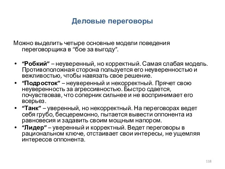 Деловые переговоры Можно выделить четыре основные модели поведения переговорщика в “бое за