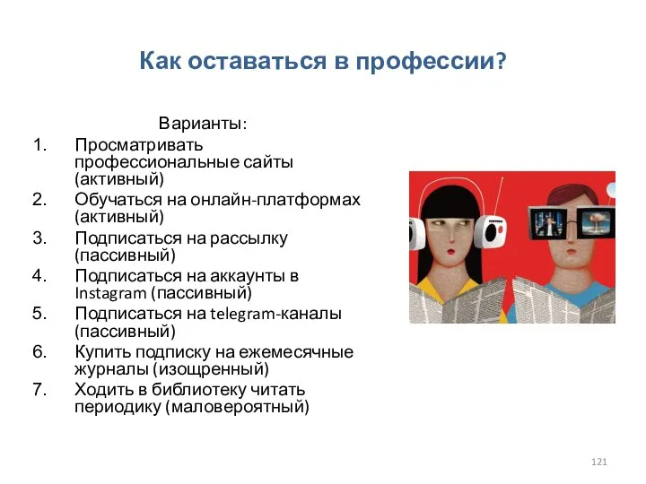 Как оставаться в профессии? Варианты: Просматривать профессиональные сайты (активный) Обучаться на онлайн-платформах