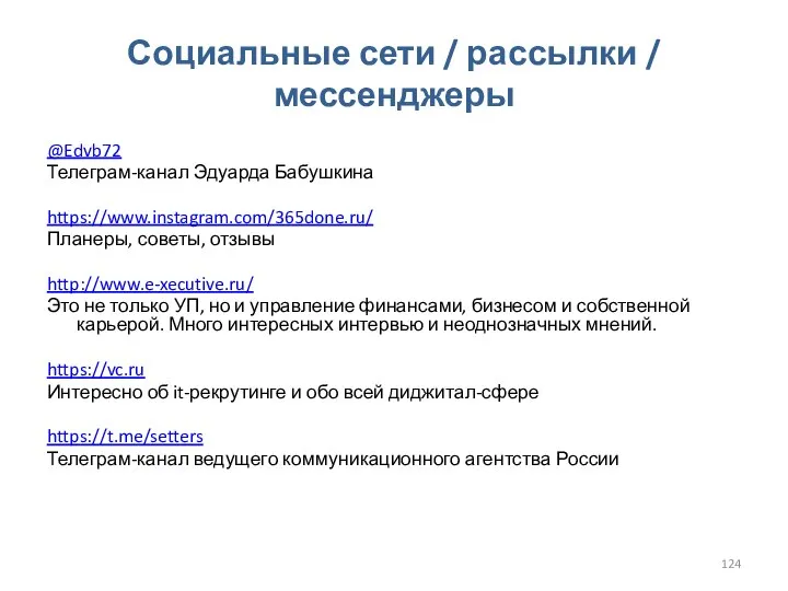 Социальные сети / рассылки / мессенджеры @Edvb72 Телеграм-канал Эдуарда Бабушкина https://www.instagram.com/365done.ru/ Планеры,