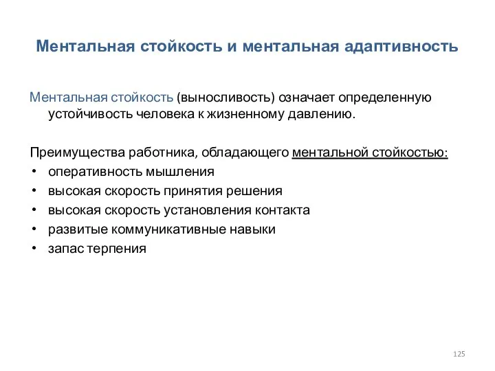 Ментальная стойкость и ментальная адаптивность Ментальная стойкость (выносливость) означает определенную устойчивость человека
