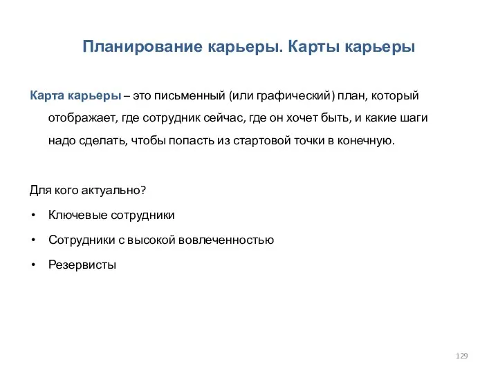 Планирование карьеры. Карты карьеры Карта карьеры – это письменный (или графический) план,