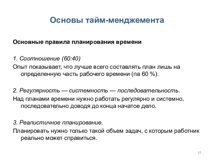 Основы тайм-менджемента Основные правила планирования времени 1. Соотношение (60:40) Опыт показывает, что