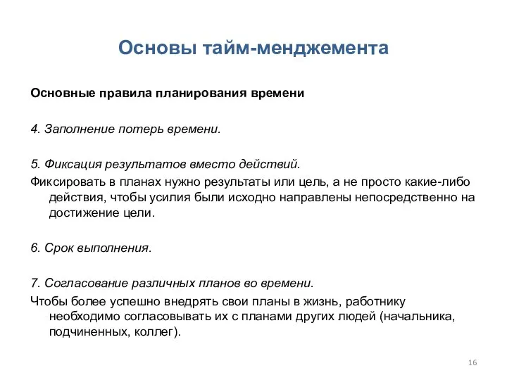 Основы тайм-менджемента Основные правила планирования времени 4. Заполнение потерь времени. 5. Фиксация