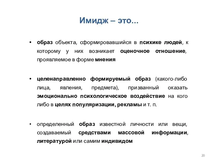Имидж – это... образ объекта, сформировавшийся в психике людей, к которому у