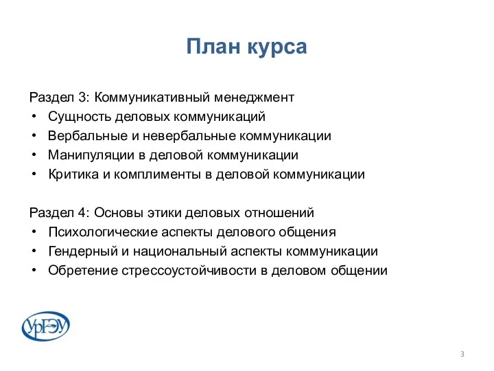 План курса Раздел 3: Коммуникативный менеджмент Сущность деловых коммуникаций Вербальные и невербальные